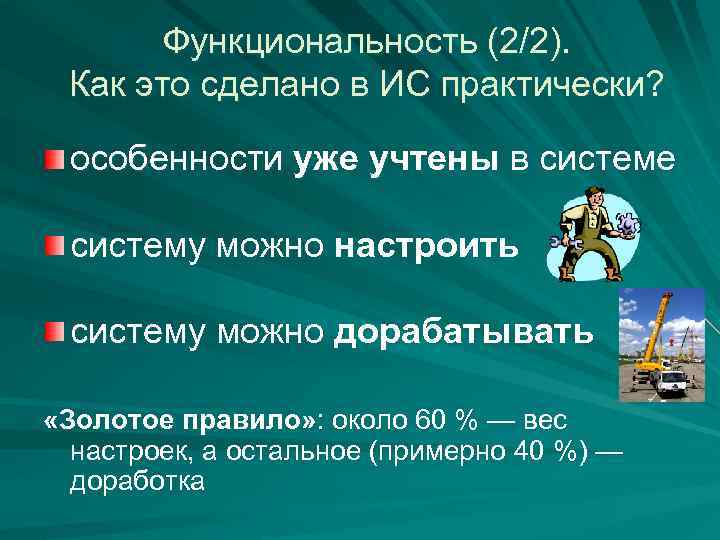 Функциональность (2/2). Как это сделано в ИС практически? особенности уже учтены в системе систему