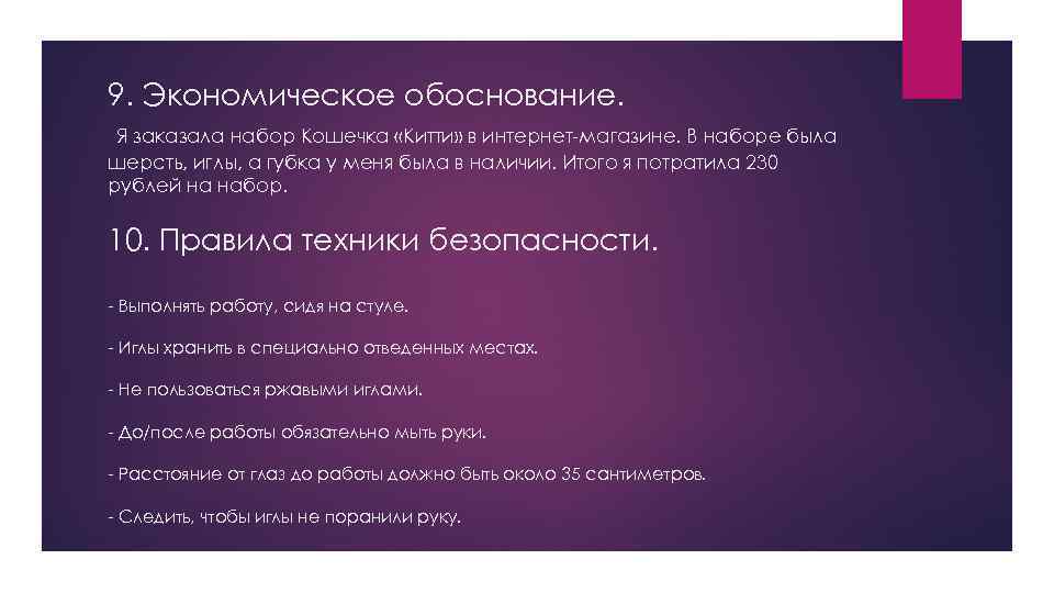 9. Экономическое обоснование. Я заказала набор Кошечка «Китти» в интернет-магазине. В наборе была шерсть,