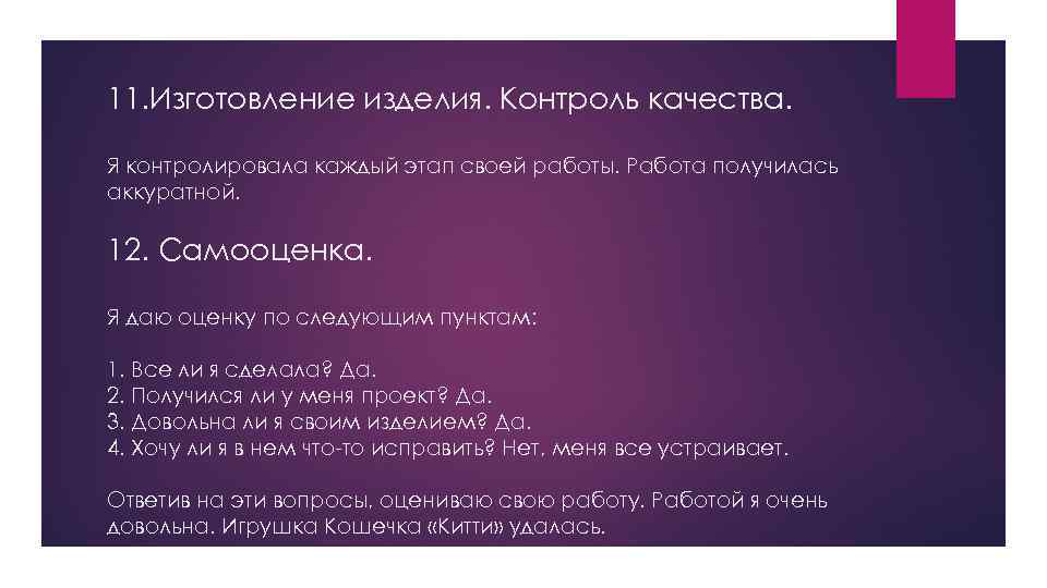 11. Изготовление изделия. Контроль качества. Я контролировала каждый этап своей работы. Работа получилась аккуратной.