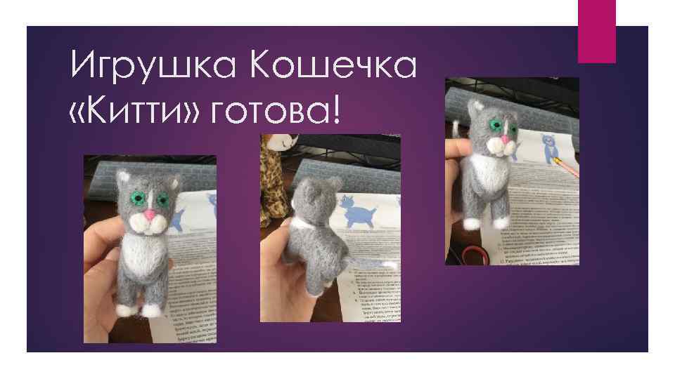 Игрушка Кошечка «Китти» готова! 