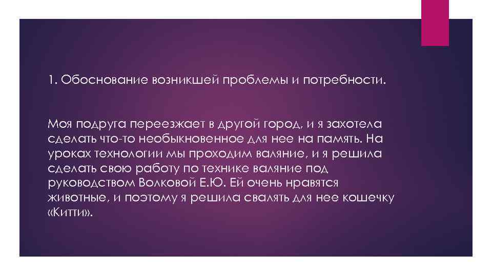 1. Обоснование возникшей проблемы и потребности. Моя подруга переезжает в другой город, и я