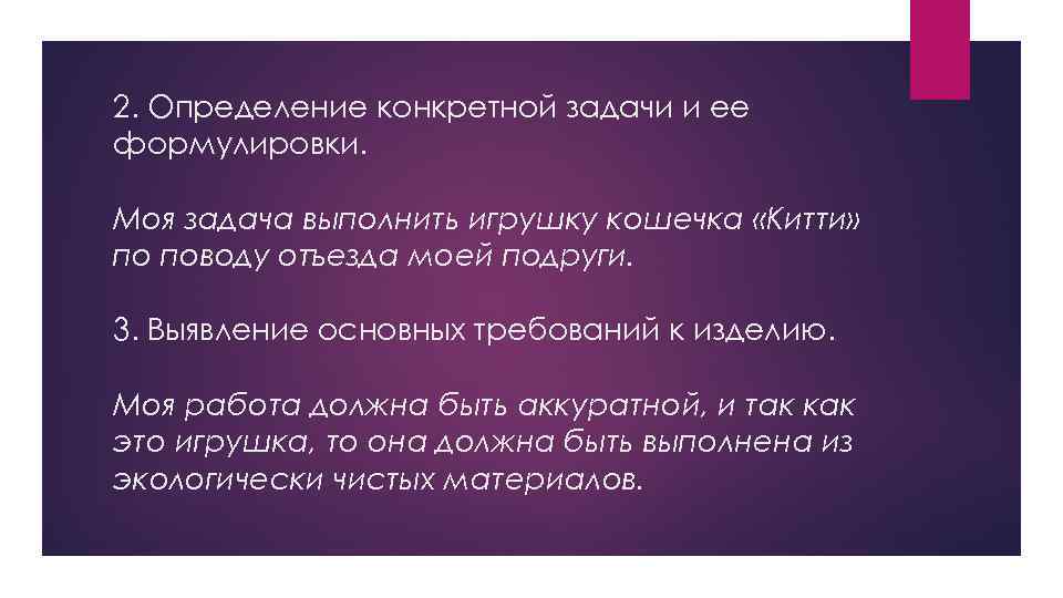 2. Определение конкретной задачи и ее формулировки. Моя задача выполнить игрушку кошечка «Китти» по