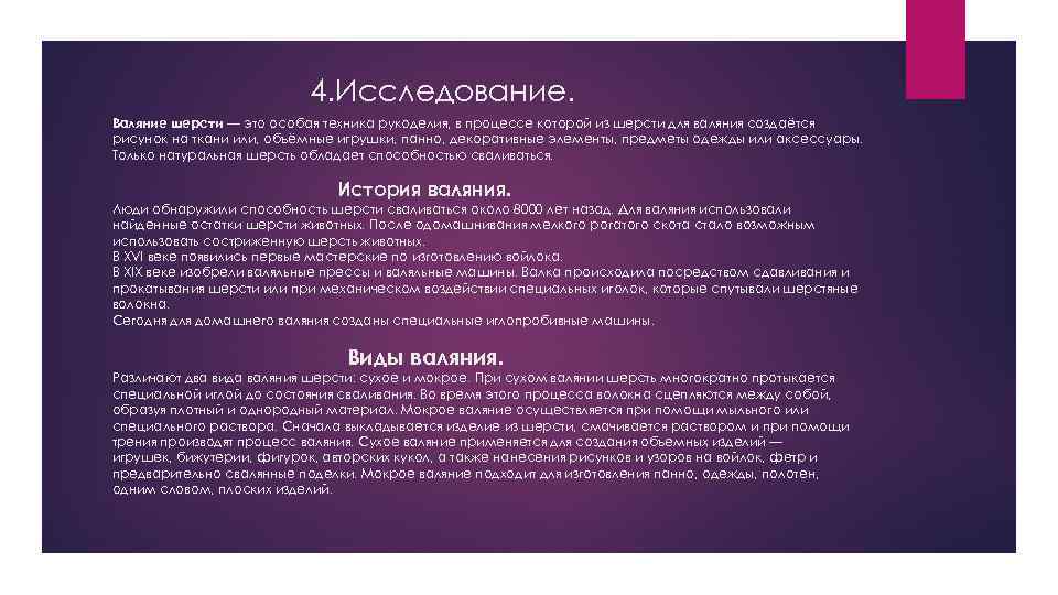 4. Исследование. Валяние шерсти — это особая техника рукоделия, в процессе которой из шерсти