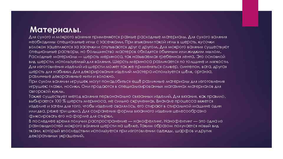 Материалы. Для сухого и мокрого валяния применяются разные расходные материалы. Для сухого валяния необходимы
