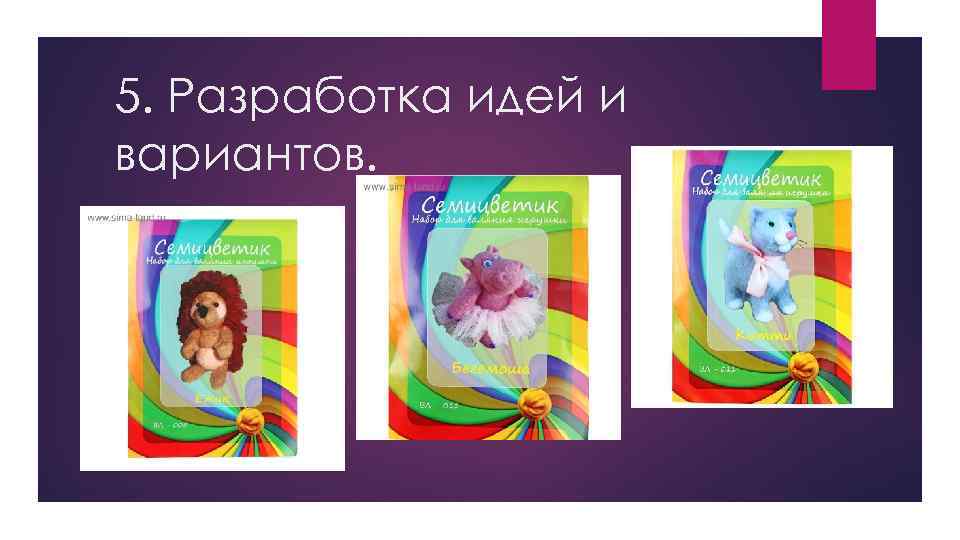 5. Разработка идей и вариантов. 