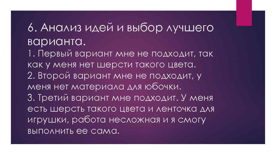 6. Анализ идей и выбор лучшего варианта. 1. Первый вариант мне не подходит, так
