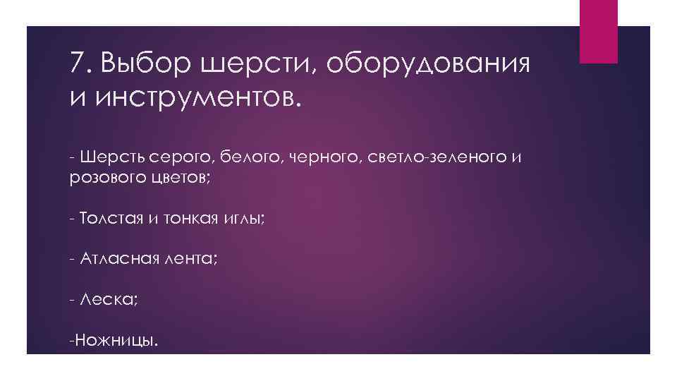 7. Выбор шерсти, оборудования и инструментов. - Шерсть серого, белого, черного, светло-зеленого и розового