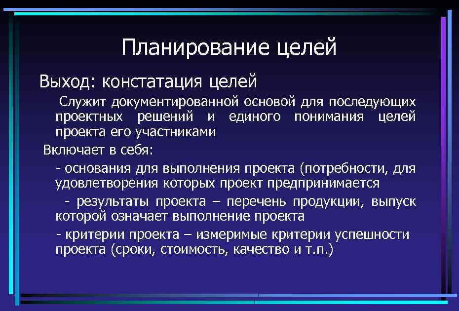 Планирование целей Выход: констатация целей Служит документированной основой для последующих проектных решений и единого