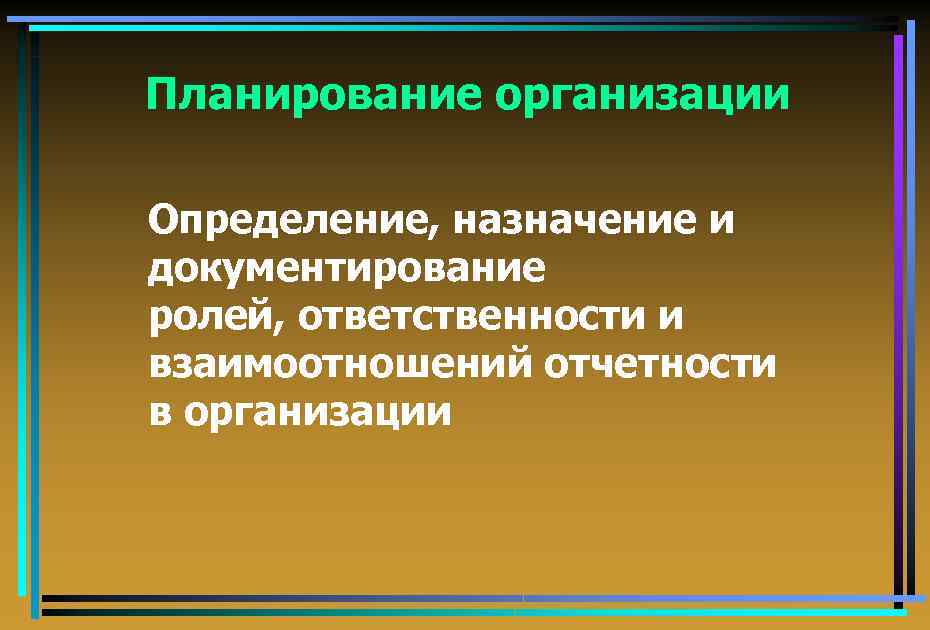 Планирование организации Определение, назначение и документирование ролей, ответственности и взаимоотношений отчетности в организации 