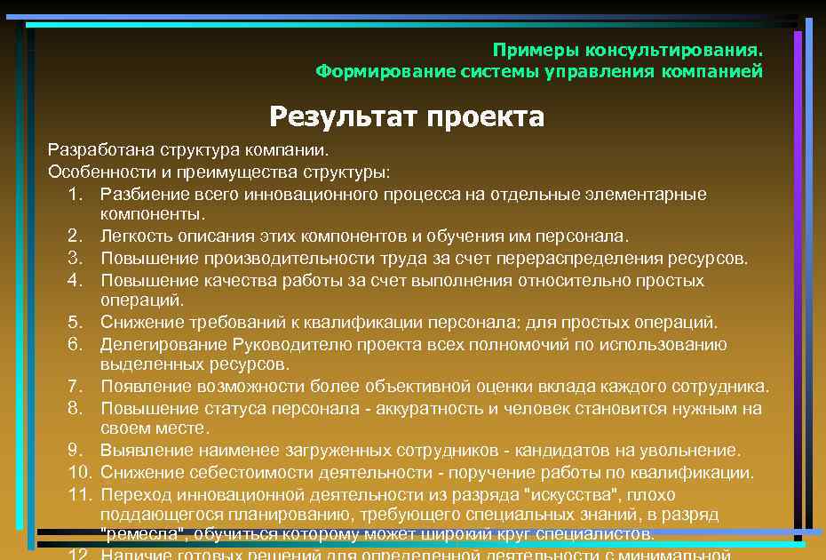 Примеры консультирования. Формирование системы управления компанией Результат проекта Разработана структура компании. Особенности и преимущества