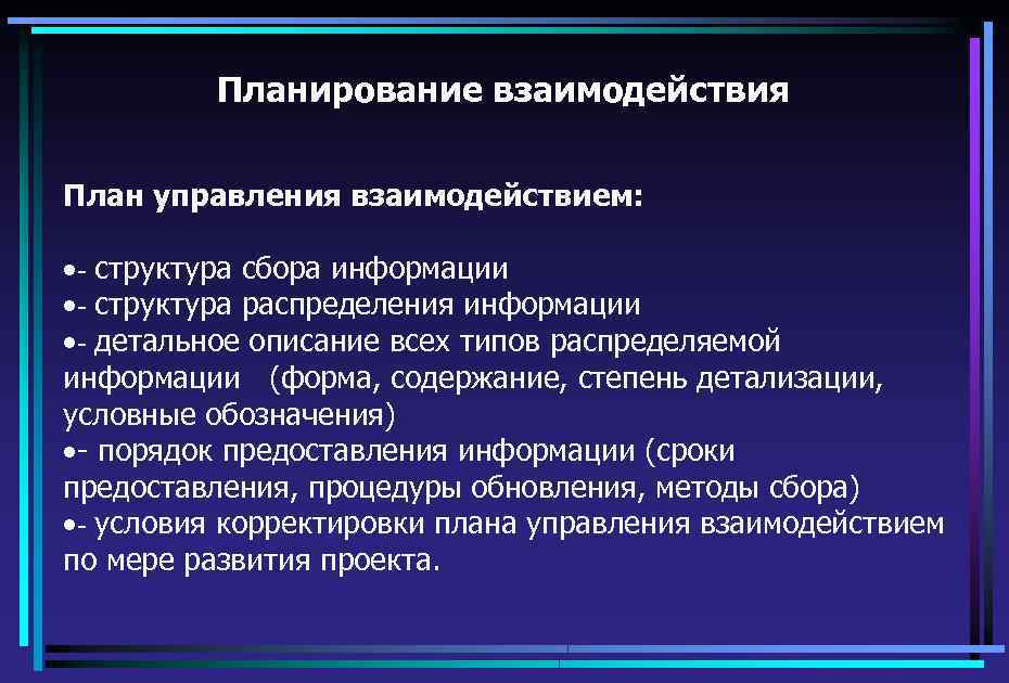 Планирование взаимодействия План управления взаимодействием: ·- структура сбора информации ·- структура распределения информации ·-