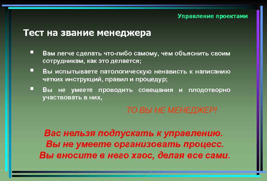 Управление проектами Тест на звание менеджера § Вам легче сделать что-либо самому, чем объяснить