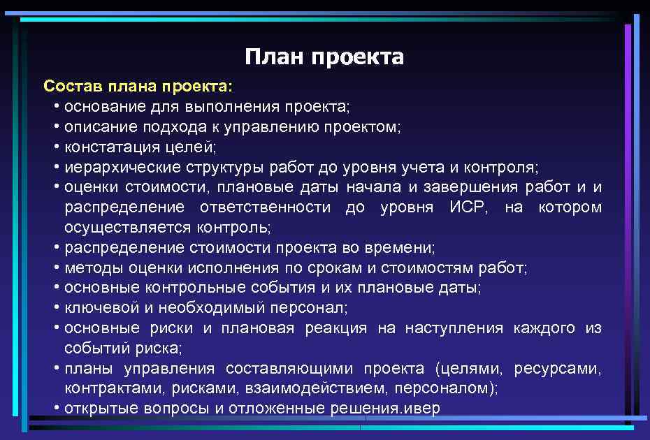 План проекта Состав плана проекта: • основание для выполнения проекта; • описание подхода к