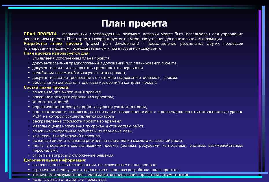 План проекта ПЛАН ПРОЕКТА - формальный и утвержденный документ, который может быть использован для