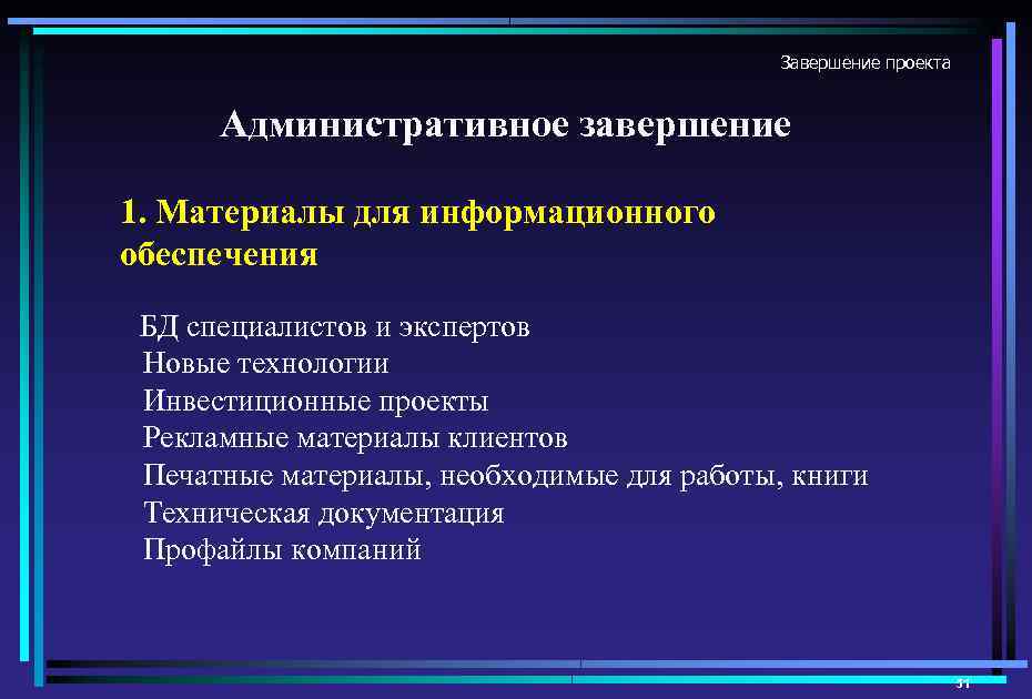 Завершение проекта Административное завершение 1. Материалы для информационного обеспечения БД специалистов и экспертов Новые