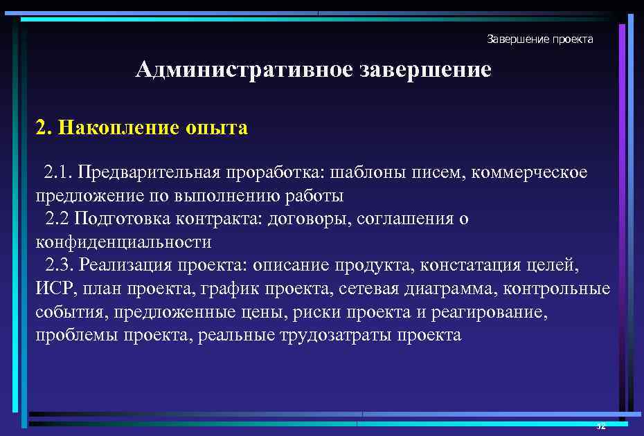 Завершение проекта Административное завершение 2. Накопление опыта 2. 1. Предварительная проработка: шаблоны писем, коммерческое