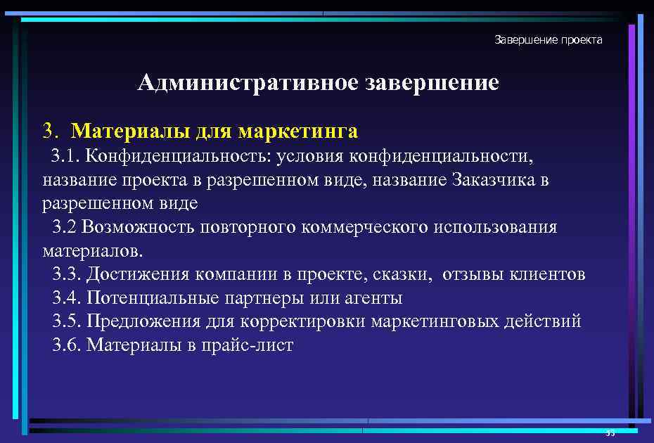 Завершение проекта Административное завершение 3. Материалы для маркетинга 3. 1. Конфиденциальность: условия конфиденциальности, название