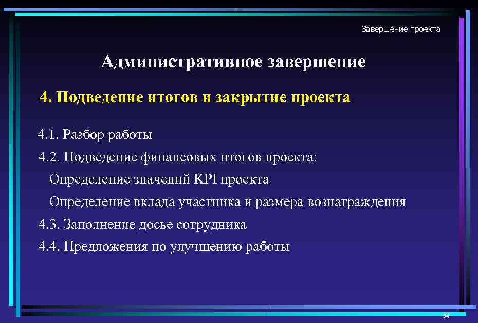 Завершение проекта Административное завершение 4. Подведение итогов и закрытие проекта 4. 1. Разбор работы