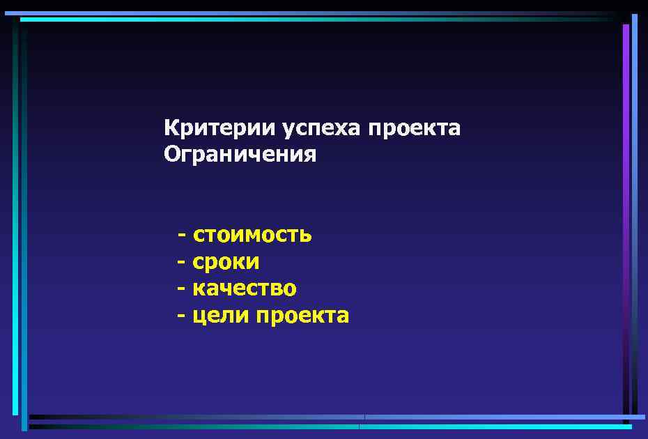 Проект это комплекс взаимосвязанных мероприятий направленных на достижение