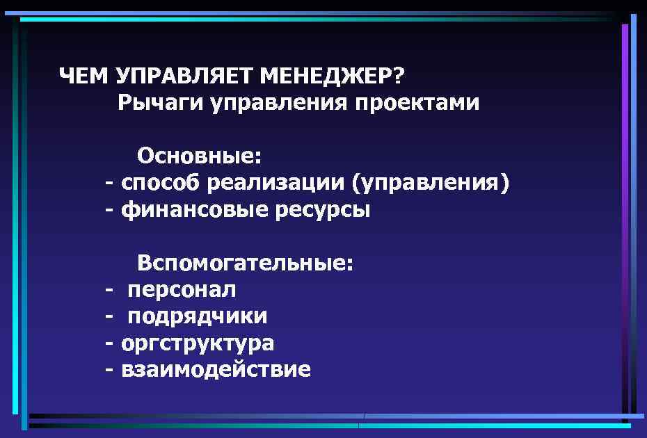 Проект это комплекс взаимосвязанных мероприятий направленных на достижение