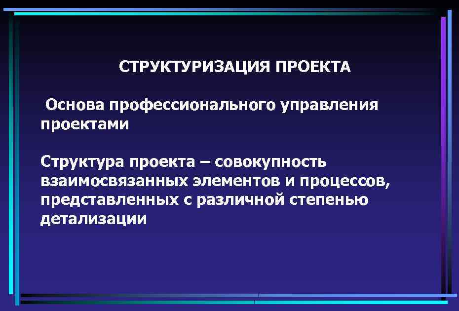 Проект это комплекс взаимосвязанных мероприятий направленных на достижение