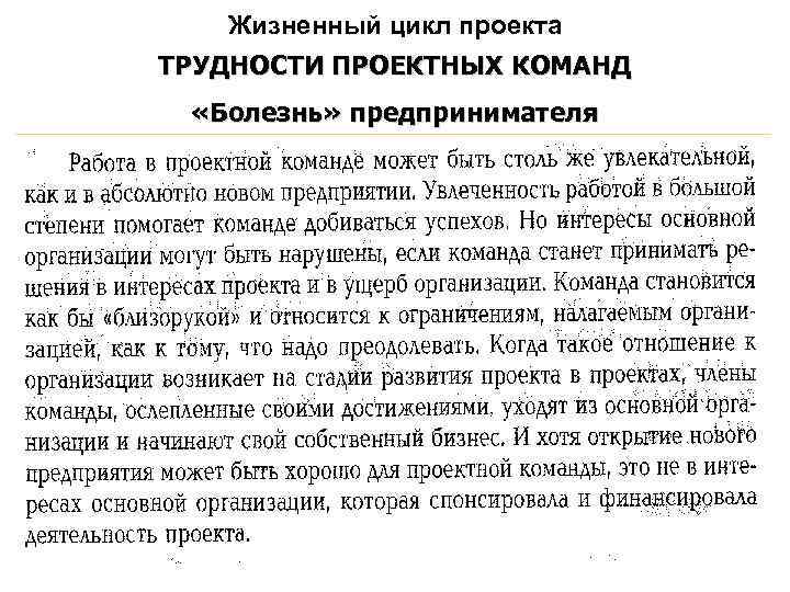 Жизненный цикл проекта ТРУДНОСТИ ПРОЕКТНЫХ КОМАНД «Болезнь» предпринимателя 