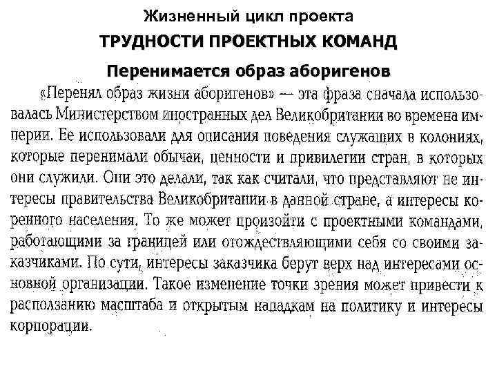 Жизненный цикл проекта ТРУДНОСТИ ПРОЕКТНЫХ КОМАНД Перенимается образ аборигенов 