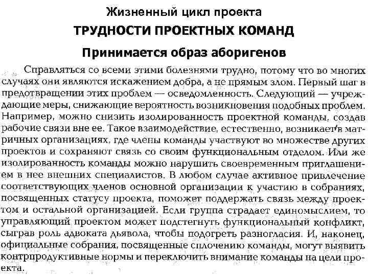 Жизненный цикл проекта ТРУДНОСТИ ПРОЕКТНЫХ КОМАНД Принимается образ аборигенов 