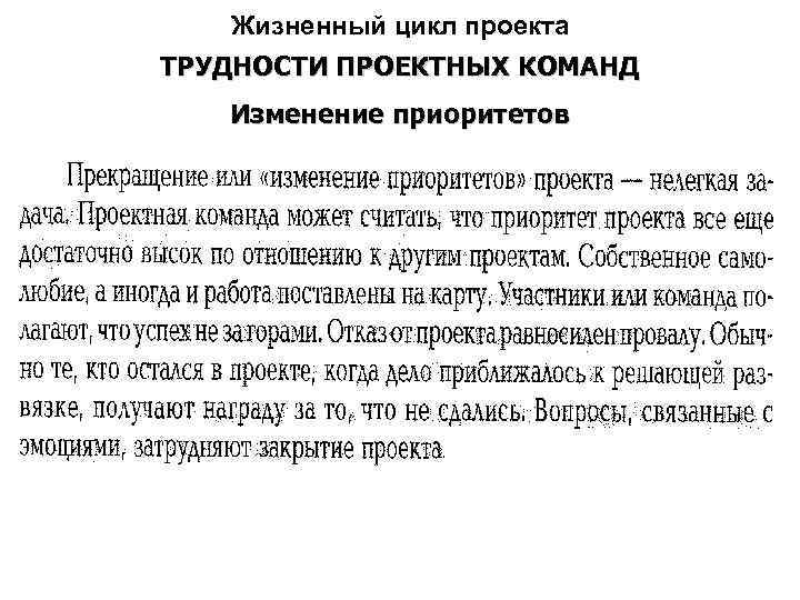 Жизненный цикл проекта ТРУДНОСТИ ПРОЕКТНЫХ КОМАНД Изменение приоритетов 