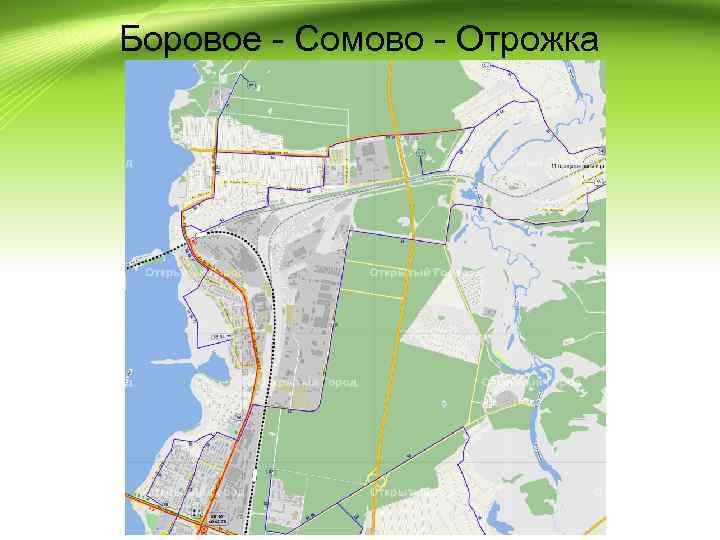 Боровое - Сомово - Отрожка 