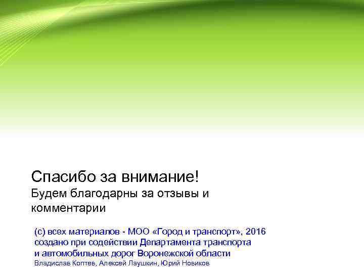 Спасибо за внимание! Будем благодарны за отзывы и комментарии (с) всех материалов - МОО