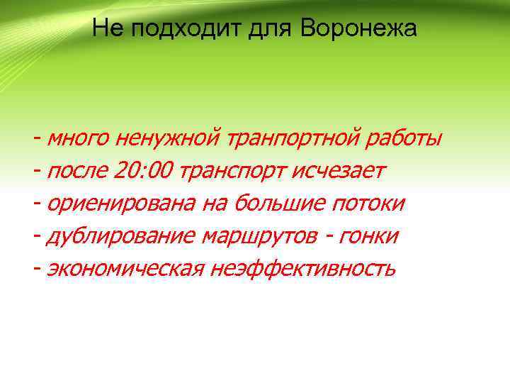 Не подходит для Воронежа - много ненужной транпортной работы - после 20: 00 транспорт