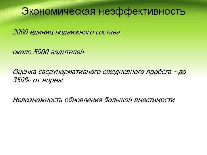 Экономическая неэффективность 2000 единиц подвижного состава около 5000 водителей Оценка сверхнормативного ежедневного пробега -