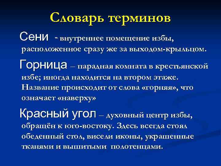 Словарь терминов Сени - внутреннее помещение избы, расположенное сразу же за выходом-крыльцом. Горница –