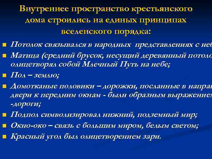 Внутреннее пространство крестьянского дома строились на единых принципах вселенского порядка: n n n n
