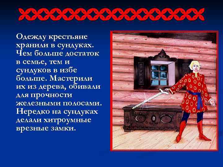  Одежду крестьяне хранили в сундуках. Чем больше достаток в семье, тем и сундуков