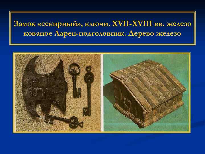 Замок «секирный» , ключи. XVII-XVIII вв. железо кованое Ларец-подголовник. Дерево железо 
