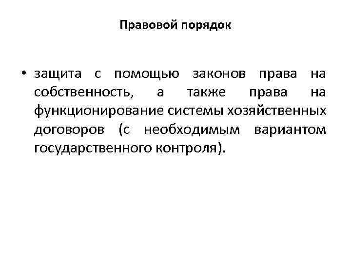 Правовой порядок. Юридический порядок. Функции правового порядка. Правовая процедура.