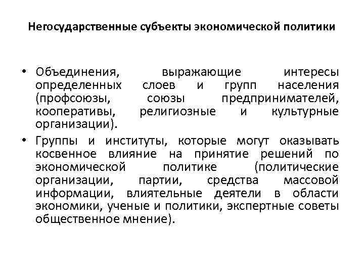 Негосударственные субъекты экономической политики • Объединения, выражающие интересы определенных слоев и групп населения (профсоюзы,