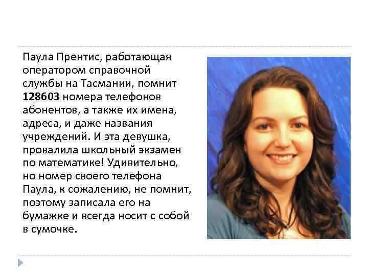 Паула Прентис, работающая оператором справочной службы на Тасмании, помнит 128603 номера телефонов абонентов, а
