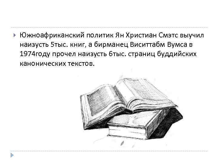  Южноафриканский политик Ян Христиан Смэтс выучил наизусть 5 тыс. книг, а бирманец Виситтабм