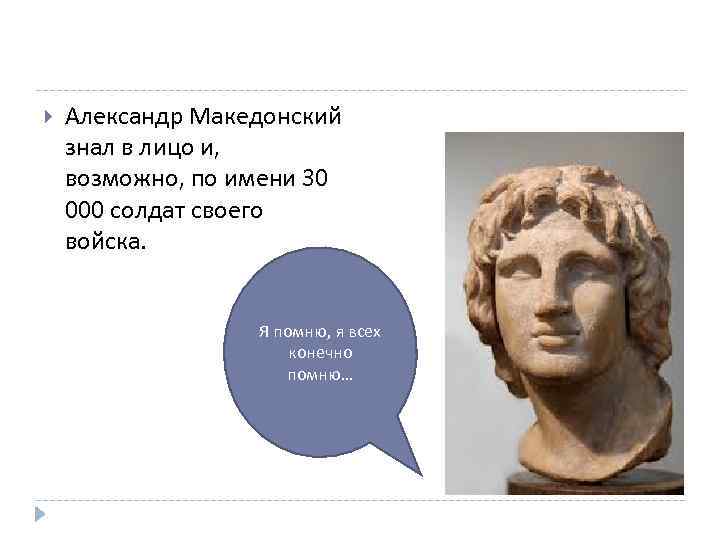  Александр Македонский знал в лицо и, возможно, по имени 30 000 солдат своего