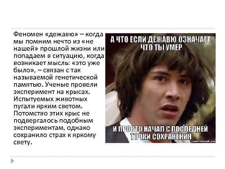Феномен «дежавю» – когда мы помним нечто из «не нашей» прошлой жизни или попадаем