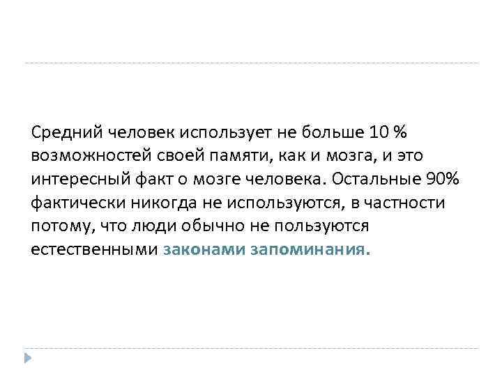 Средний человек использует не больше 10 % возможностей своей пaмяти, как и мозга, и