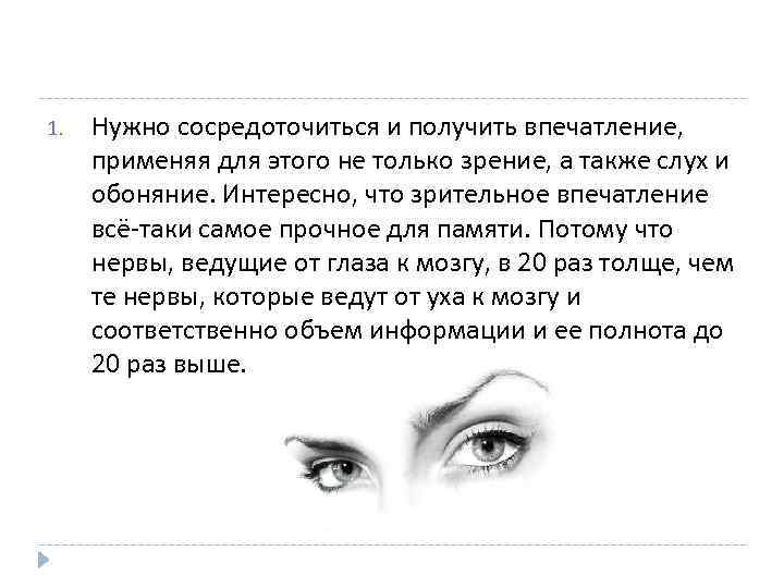 1. Нужно сосредоточиться и получить впечaтление, применяя для этого не только зрение, а также