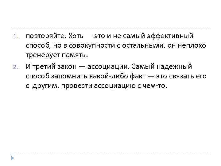 1. 2. повторяйте. Хоть — это и не самый эффективный способ, но в совокупности
