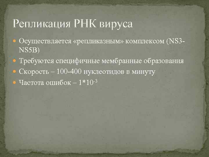 Репликация РНК вируса Осуществляется «репликазным» комплексом (NS 3 - NS 5 B) Требуются специфичные