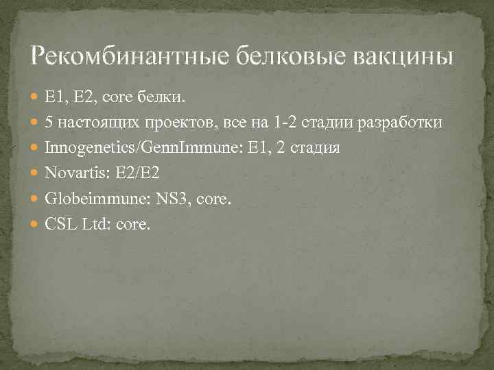 Рекомбинантные белковые вакцины E 1, E 2, core белки. 5 настоящих проектов, все на