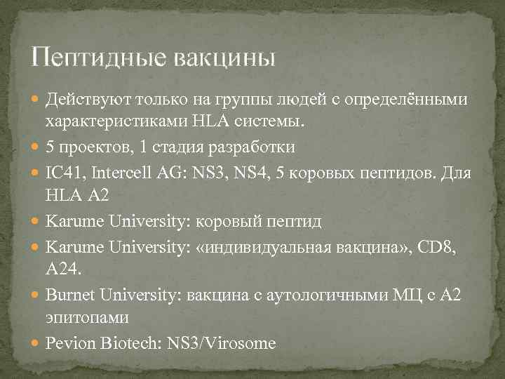 Пептидные вакцины Действуют только на группы людей с определёнными характеристиками HLA системы. 5 проектов,