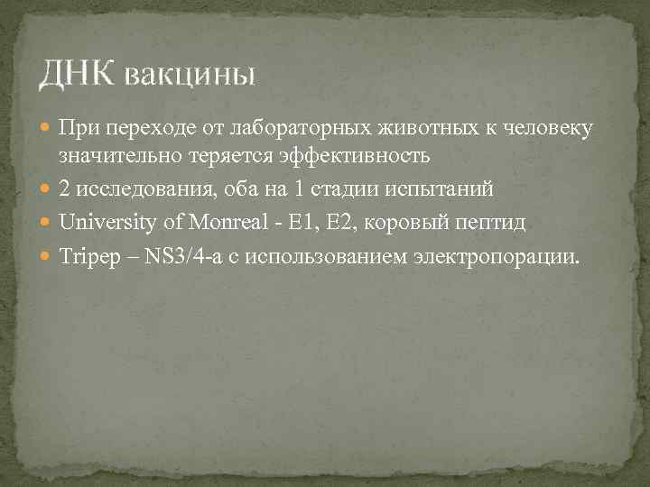 ДНК вакцины При переходе от лабораторных животных к человеку значительно теряется эффективность 2 исследования,